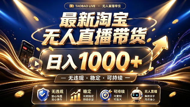 拒绝死工资！最新淘宝无人直播带货日入1k+，无违规·稳定·可持续，让你睡觉都在进账【揭秘】-91副业网