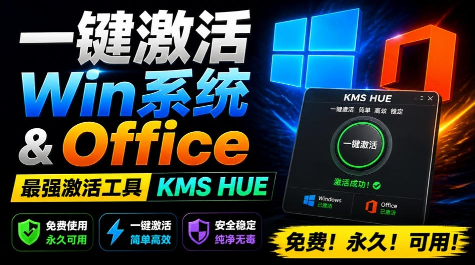 一键激活Win系统和Office办公软件，最强电脑激活KMS HUE工具，免费永久可用，支持win系统使用-91副业网
