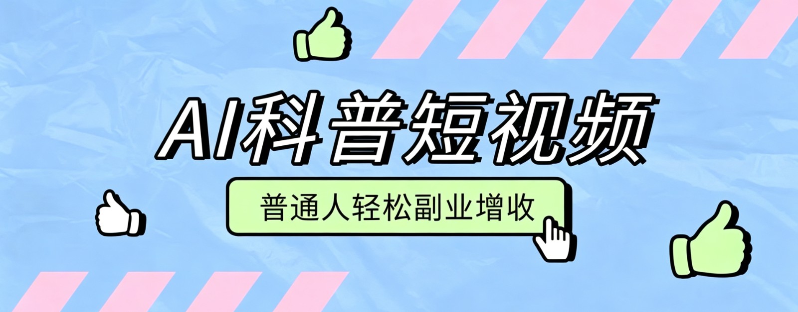 零成本AI科普短视频实操教程！批量日产多重收益普通人轻松副业增收月入万元-91副业网