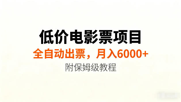 低价电影票项目新玩法，全自动报价出票，月入6000+，附保姆级教程【揭秘】-91副业网