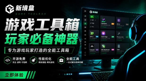 Windows游戏优化工具箱，一键解决卡顿掉帧，还支持系统深度优化，开源免费，太香了新境盒NexBox-91副业网