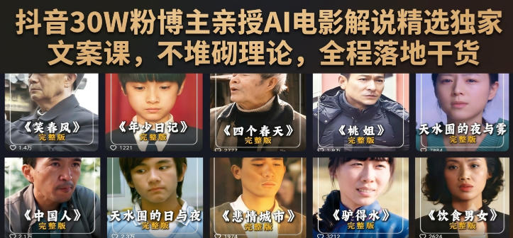 抖音30W粉博主亲授AI电影解说精选独家文案课，不堆砌理论，全程落地干货-91副业网