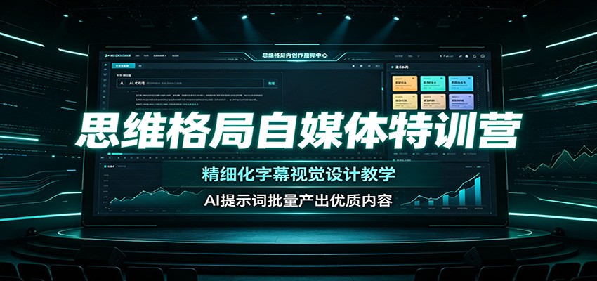 思维格局自媒体特训营：精细化字幕视觉设计教学，AI提示词批量产出优质内容-91副业网