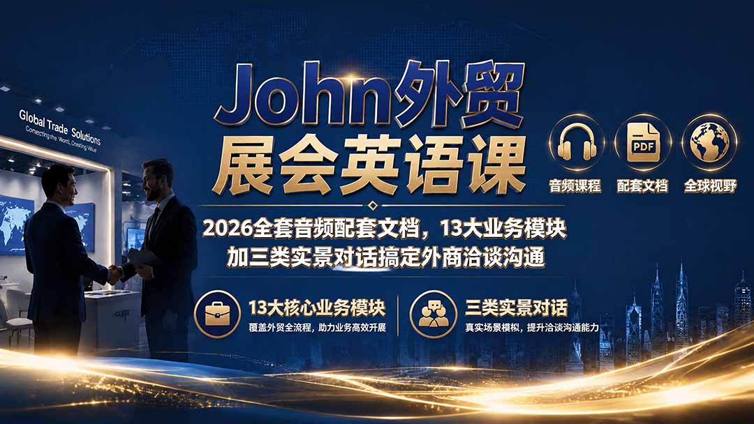John外贸展会英语课｜2026全套音频配套文档，13大业务模块加三类实景对话搞定外商洽谈沟通-91副业网