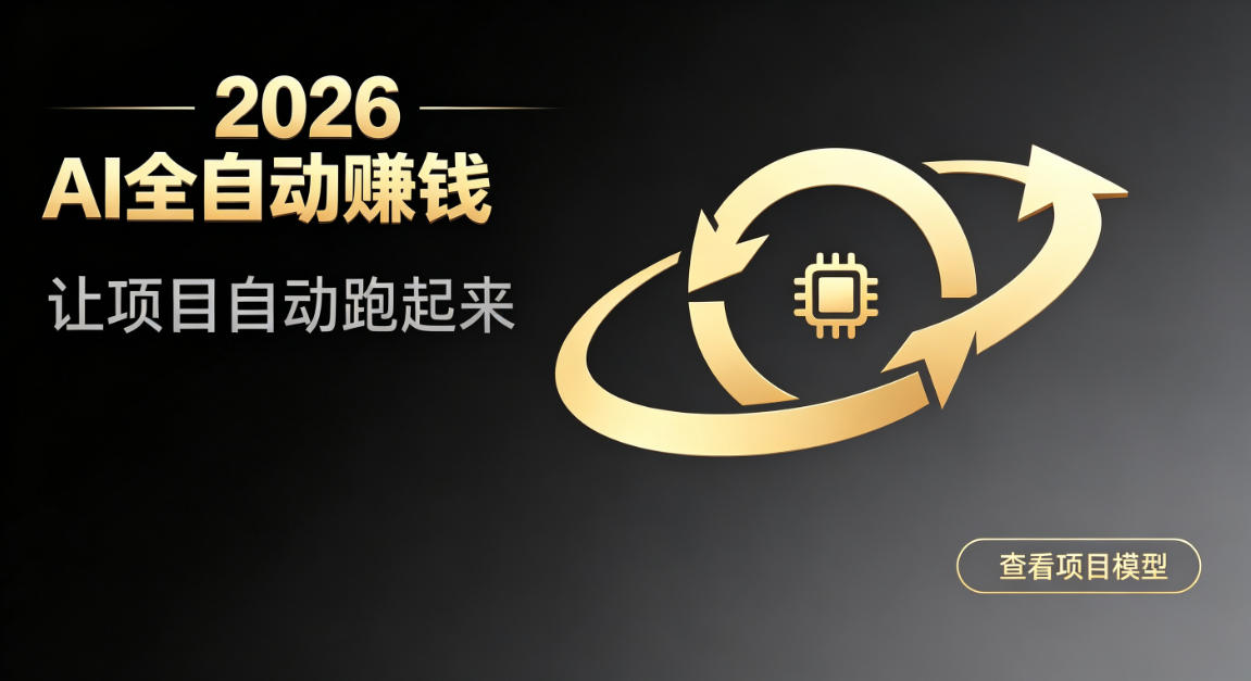 都2026年了,还不会用AI全自动替你賺钱吗?各种项目现在都能做到全自动运行【揭秘】-91副业网