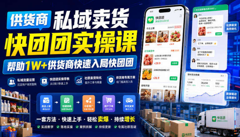 供货商私域卖货快团团实操课，帮助1W+供货商快速入局快团团-91副业网