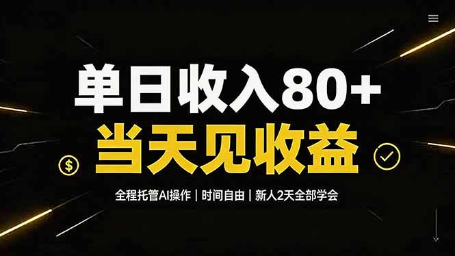 单日收入80+,全程托管Ai操作,时间自由,当天见收益,新人2天全部学会!-91副业网