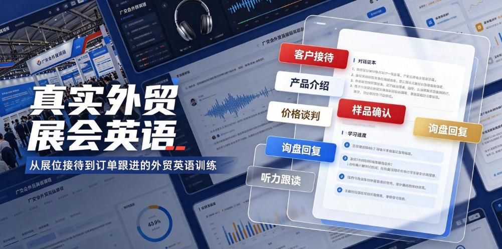 真实外贸展会英语，广交会外贸口语听力突击课程【音频】-91副业网