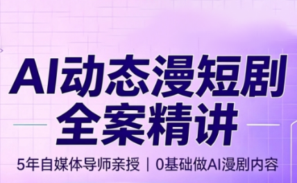 周老师·AI漫剧创作课-91副业网