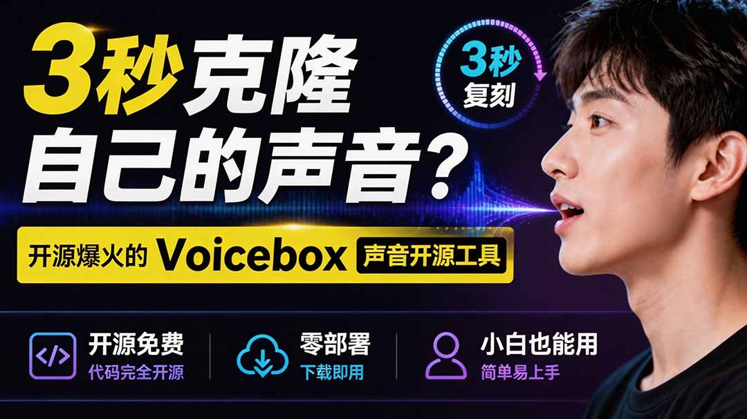 3秒克隆自己的声音？开源爆火的 Voicebox 声音开源工具，实测体验超好，零部署小白也能直接用-91副业网