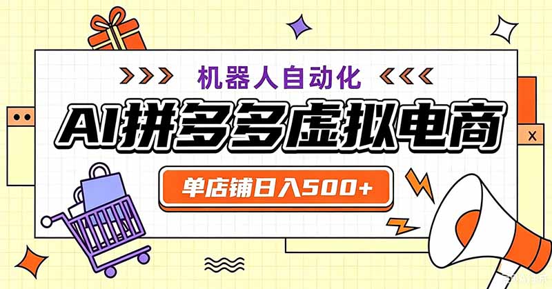 用AI辅助开一家日入500+的拼多多虚拟店，机器人全自动托管-91副业网