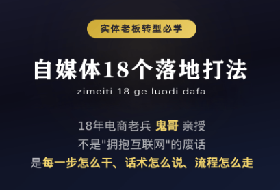 鬼哥·自媒体从0到1的18个锦囊-91副业网