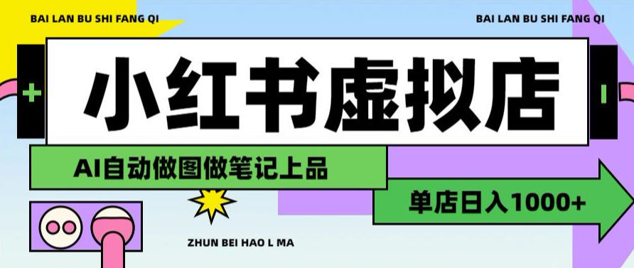 用AI辅助开一家日入1000+的小红书虚拟店铺,布局搜索流量长期稳定变现【揭秘】-91副业网