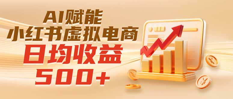 实测落地|AI赋能小红书虚拟电商,日均收益500+-91副业网