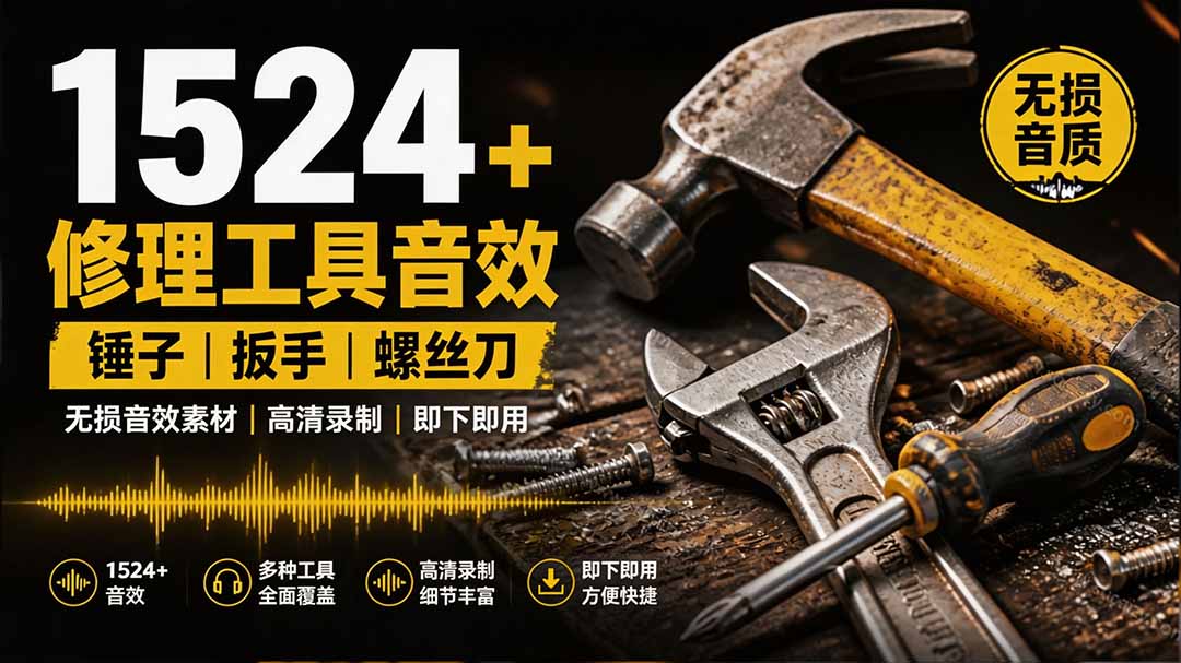 1524个宝藏剪辑无损音效!日常常见工具音效包,含扳手、剪刀、锯, 泵, 斧头,锤子工具等,中文分类-91副业网