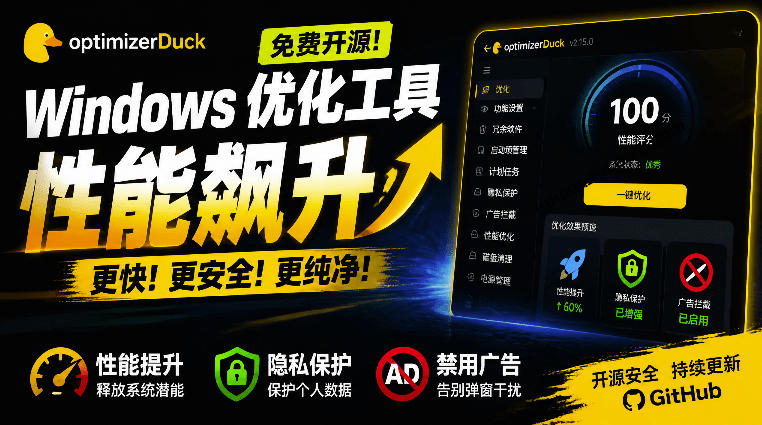 让Windows更纯净、透明、强大的优化工具！免费开源，主打性能提升、功能设置与磁盘清理OptimizerDuck-91副业网