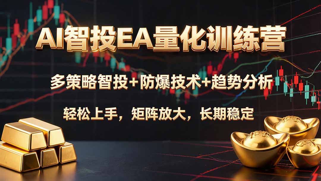 AI智投EA量化训练营,多策略智投+防爆技术+趋势分析 ,轻松上手,矩阵放大,长期稳定。-91副业网