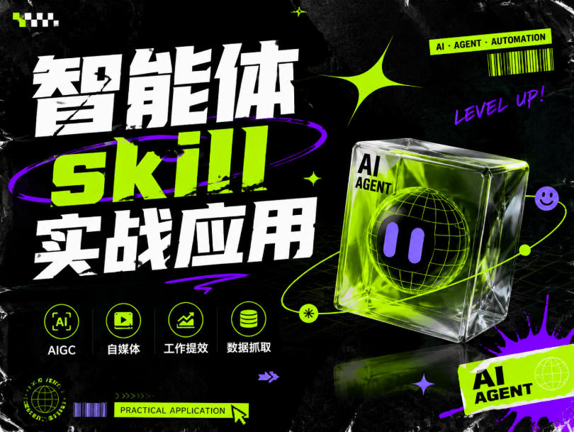 智能体skill实战应用，为寻求利用智能体进行工作提效的人打造，案例演示，纯实战课-91副业网