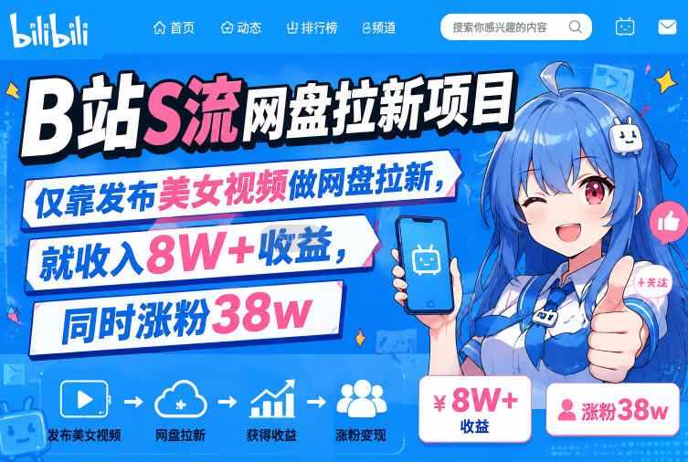 B站S流网盘拉新项目，仅靠发布美女视频做网盘拉新，就收入8W+收益，同时涨粉38w-91副业网
