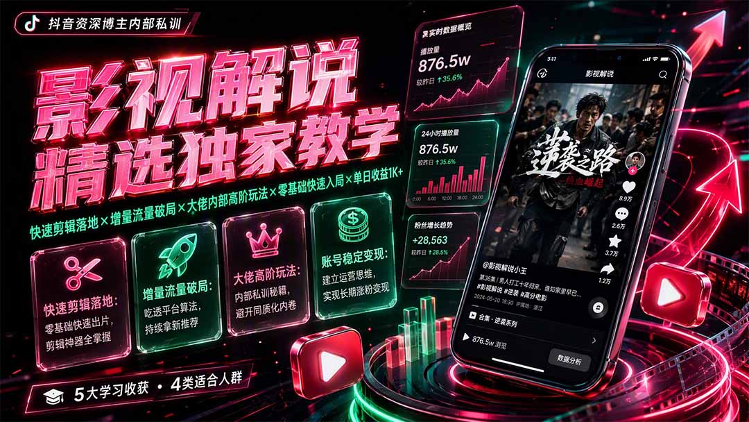 影视解说精选独家教学:快速剪辑落地×增量流量破局×大佬内部高阶玩法×零基础快速入局×单日收益1K+-91副业网