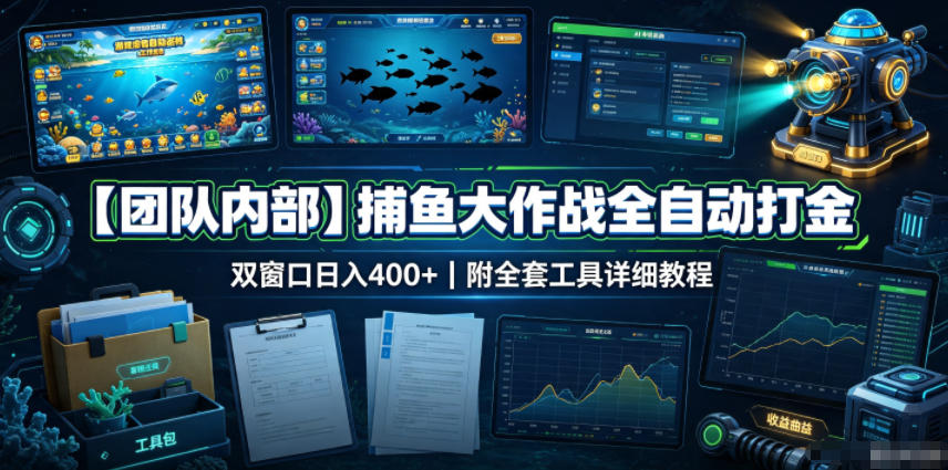 【团队内部】捕鱼大作战全自动打金,双窗口日入400+,附全套工具详细教程【揭秘】-91副业网