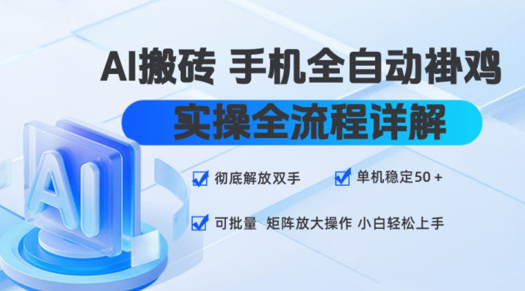 AI搬砖手机全自动褂鸡,实操全流程详解,彻底解放双手,单机稳定50+,可批量矩阵放大操作,小白轻松上手【揭秘】-91副业网