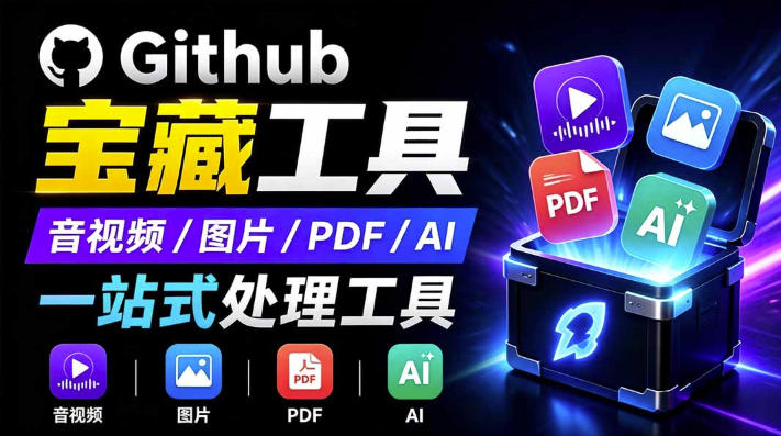 开源宝藏工具箱来了！包含PDF-图片-音视频-AI-文本等20+工具，完全离线免费使用toolknit-desktop-91副业网