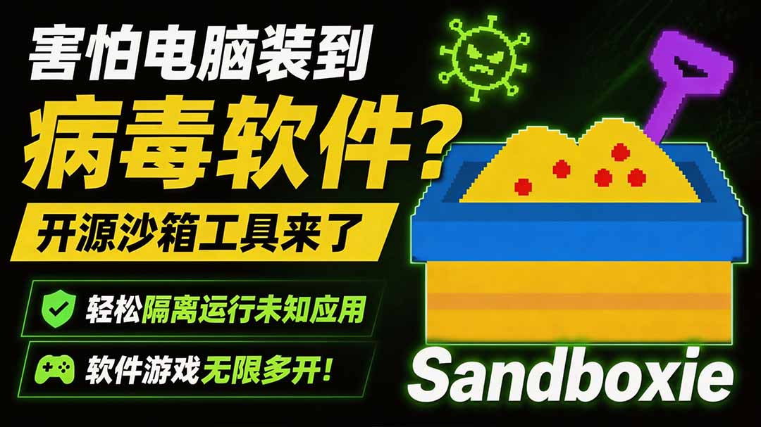 害怕电脑装到病毒软件？开源沙箱工具来了，轻松隔离运行未知应用，还能软件游戏无限多开！Sandboxie-91副业网