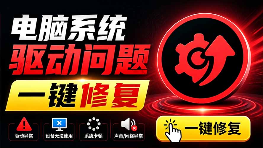 电脑出现各种小毛病？小白必备电脑驱动修复工具，一键更新修复驱动问题，就是这么简单！-91副业网