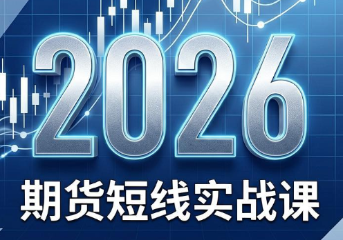 2026期货短线实战课(更新8月)-91副业网