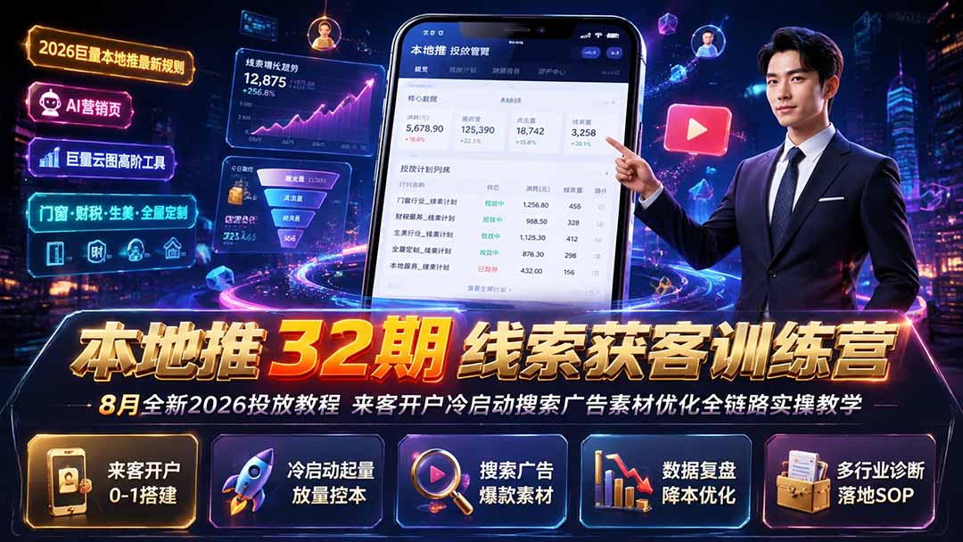 本地推32期线索获客训练营|8月全新2026投放教程,来客开户冷启动搜索广告素材优化全链路实操教学-91副业网