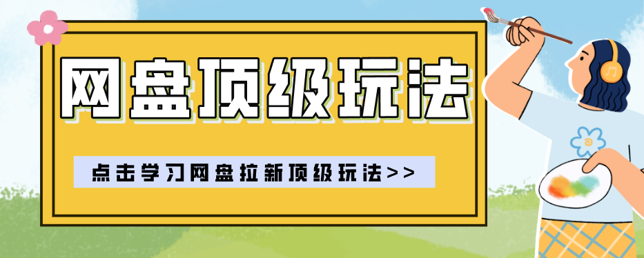 零门槛轻资产创业,一部手机就能做的网盘拉新“神级赛道”玩法,简单粗暴月入10000+-91副业网