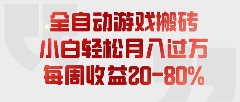 全自动游戏搬砖，每周收益20-80%，只需操作1-2个小时，轻松月入过万，上不封顶-91副业网