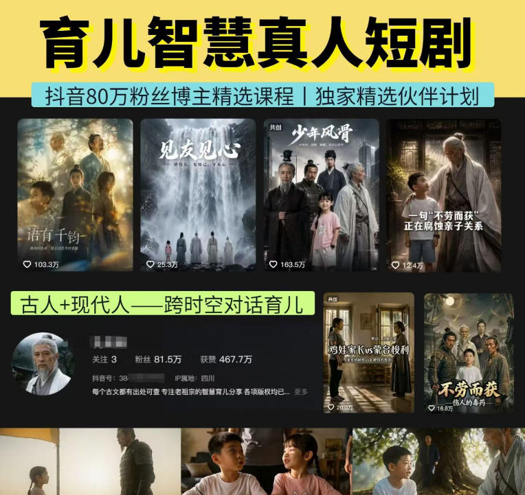 抖音80W博主的孔孟道育儿智慧AI真人短剧，古人+现代人--跨时空对话育儿，轻松解锁伙伴计划+精选独家收益-91副业网