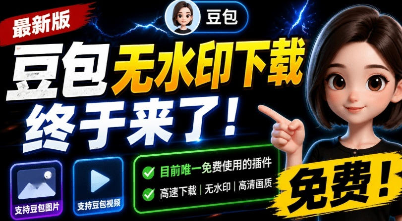 最新豆包无水印下载终于来了!支持豆包图片+视频,15秒视频配置本地账户管理及批量下载,浏览器插件(更新08月)-91副业网