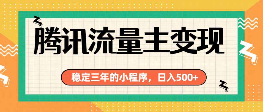 腾讯流量主单日500+，通过搭建实用工具类小程序，达到稳定躺赚腾讯广告收益-91副业网