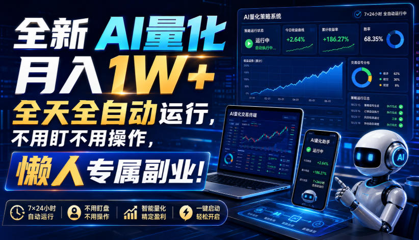 全新AI量化月入1W+，全天全自动运行，不用盯不用操作，懒人专属副业！【揭秘】-91副业网