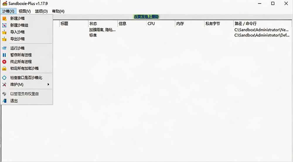 图片[2]-害怕电脑装到病毒软件？开源沙箱工具来了，轻松隔离运行未知应用，还能软件游戏无限多开！Sandboxie-91副业网