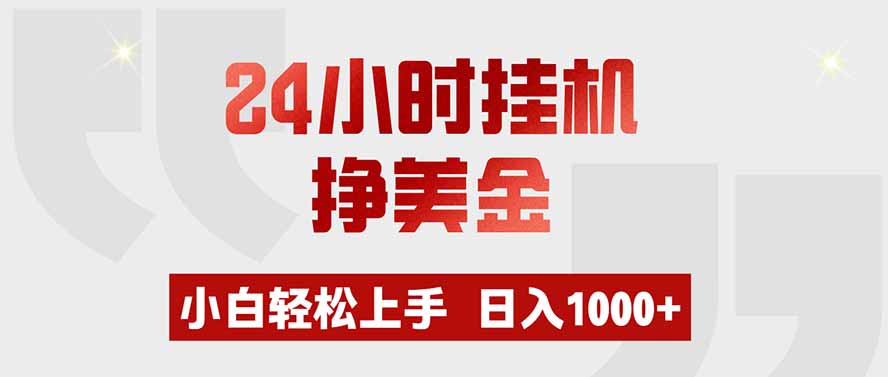24小时挂机挣美金，小白轻松上手，日入1000+-91副业网
