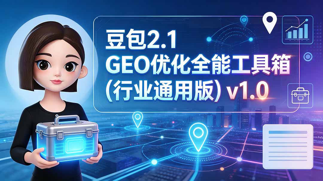 豆包2.1 GEO优化全能工具箱(行业通用版-91副业网