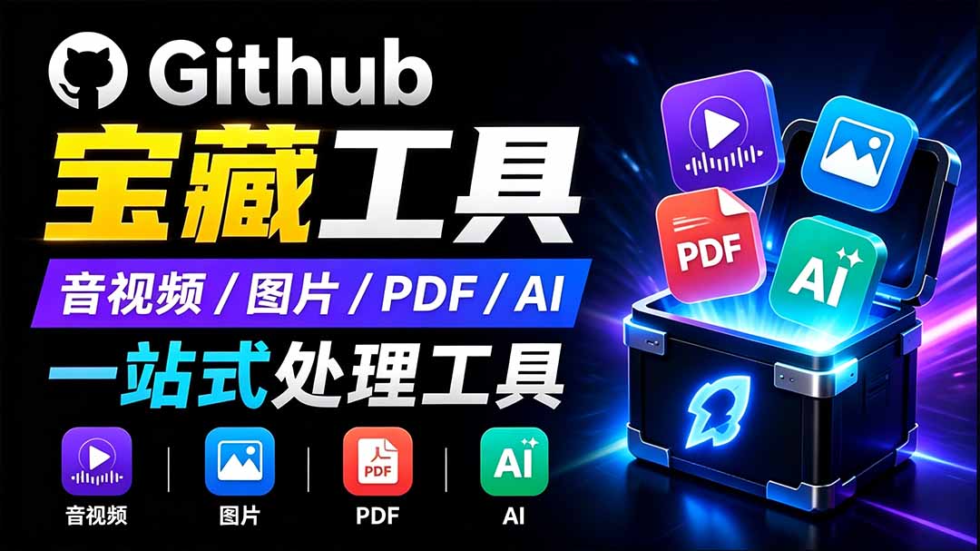 开源宝藏工具箱来了!包含 PDF/图片/音视频/AI/文本 等 20+ 工具,完全离线免费使用 toolknit-desktop-91副业网