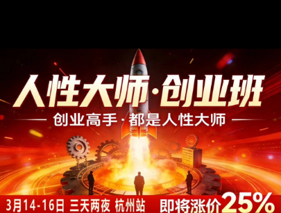 风清扬-人性大师三天两夜3月14-16线下课2026年，创业高手，都是人性大师【音频】-91副业网
