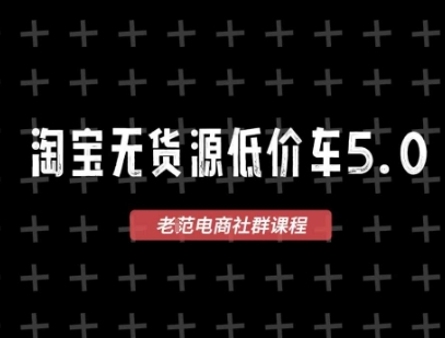 淘宝无货源价车5.0，​2026最新VIP淘宝无货源课程，1688代发，蓝海选品，零成本创业首选(更新26年8月3日)-91副业网