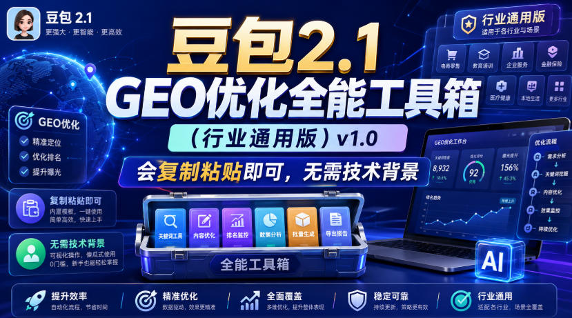 豆包2.1 GEO优化全能工具箱(行业通用版)v1.0，会复制粘贴即可，无需技术背景-91副业网