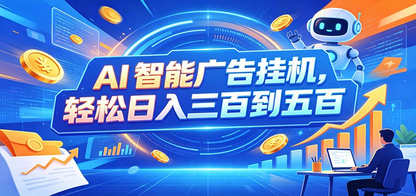 AI智能广告挂机，24小时自动跑，日入300-500，新手零门槛-91副业网