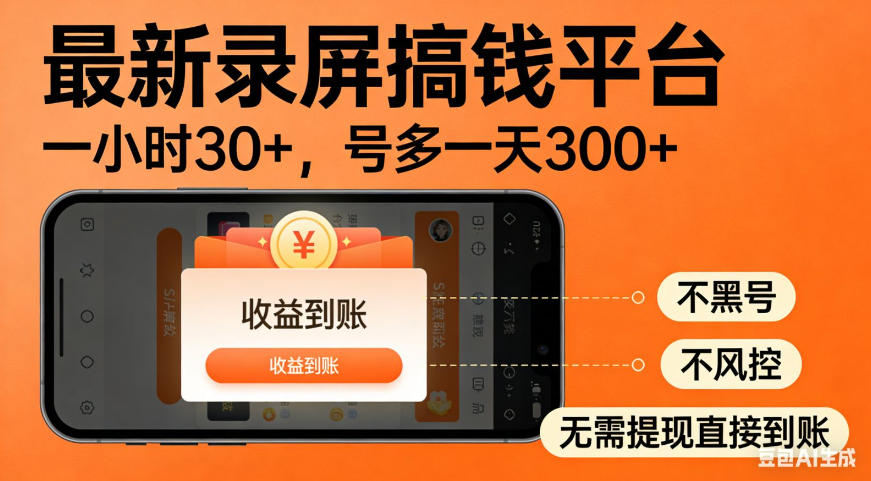 零撸手机项目录屏搞钱平台，一小时30+，号多一天300+，不黑号，不风控，无需提现直接到账【揭秘】-91副业网