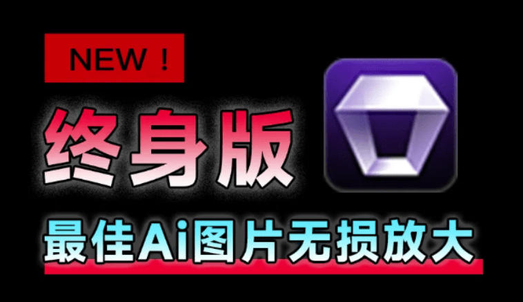 Win/Mac双端支持！最新永久终身版，支持老照片修复，图片变清晰无损放大工具，Aiarty Image Enhancer-91副业网