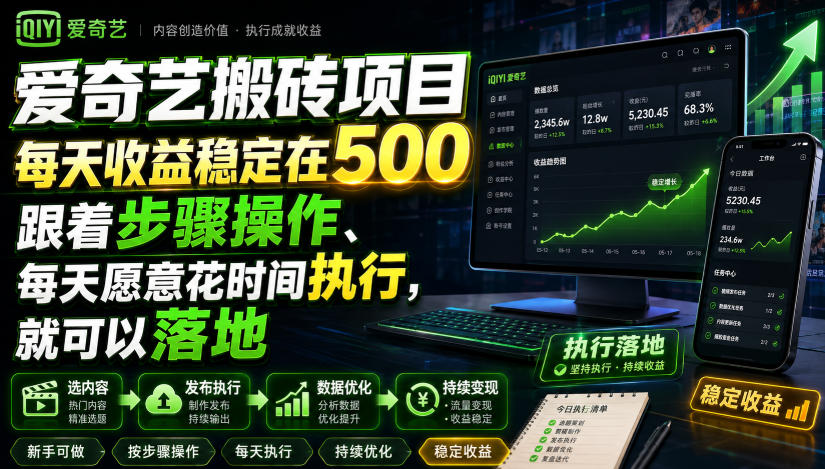 爱奇艺搬砖项目，每天收益稳定在500，跟着步骤操作、每天愿意花时间执行，就可以落地-91副业网