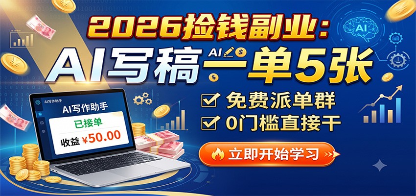 2026捡钱副业：AI写稿一单5张，免费派单群，0门槛直接干-91副业网