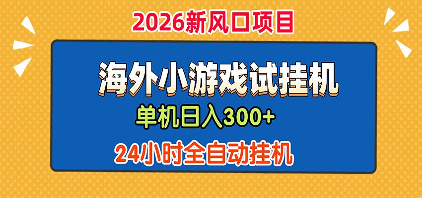 单机日产300+，海外广告小游戏试玩搬砖，24小时脚本全自动挂机-91副业网